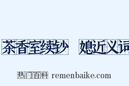 茶香室续钞·媳近义词是什么意思的图片